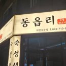 동읍리 - 청주시 서원구 모충로25번길 23 | 동읍리