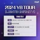 2024 YB TOUR LIGHTS ; INFINITY - 용인 네이버블로그