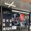 윤가네갈비이야기