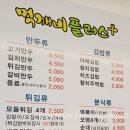 먹깨비플러스 - 군포시 삼성로8번길 4-5 | 먹깨비플러스