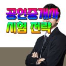 공단하나공인중개사사무소 | 공인중개사 자격시험 준비절차및 합격전략수립