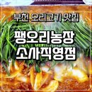 소사농장 | 부천 오리전문점 뼈없는 오리 맛집 :: 팽오리농장 소사직영점