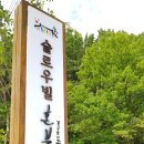 노봉혼불문학마을 이미지