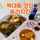 솜리치킨청주점 | 청주 치킨 맛집 식어도 바삭하고 맛있는 복대동 솜리치킨