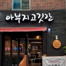 아부지고깃간 네이버블로그