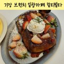 스톤게이트C.C | 부산 기장 기장 브런치 맛집 데이트 하기도 좋은 칼리빌라 솔직 후기