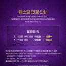 뮤지컬 ＜알라딘＞ 캐스팅 변경 안내 이미지