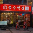 바로막창&진격의냉삼 | [수유] 잡내 없는 막창&냉삼 맛집 <봉수 막창> 회식, 데이트로 강추