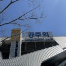 CU중동금강마을점 | 갑자기 떠난 공주 1박 2일(上) 중동오뎅집, 마롱드공주, 에어비앤비 숙소 정보, 공주페이