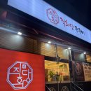 플러스마트 건너편 | 파주 쭈꾸미 맛집 🐙 직화당쭈꾸미: 문산본점