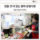 중마상설시장 이미지