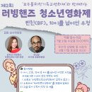 [영화제 공모전] 제2회 러빙핸즈청소년영화제 이미지