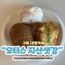 오터스커피 구미점 | 구미 대형카페 오터스 지산샛강 본점 홀리앤졸리 도넛 브런치
