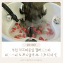 부천역곡남부역(12134) | 부천 역곡역 남부 미용실 컬러드스파 헤드스파 뿌리염색 후기