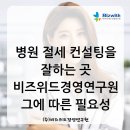 병원 절세 컨설팅을 잘하는 곳 비즈위드경영연구원, 그에 따른 필요성