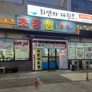 유원매운탕 | 강릉 맛집) 내돈내산 초장.찜 /원강희과자점후기