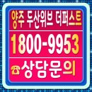 신지초등학교 | 양주 두산위브 더퍼스트 모델하우스 위치 주소 오픈시간 주차장