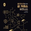 (도서 소개) 골드마스터를 위한 금 거래소 비즈니스