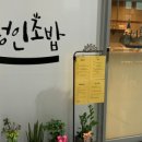 정인초밥 - 남양주시 해밀예당1로 50-88 | 정인초밥