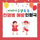 하가초등학교병설유치원 | 갈매초등학교 병설유치원 전염병 예방 인형극 찾아오는 공연 후기
