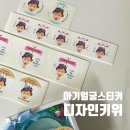 얼굴스 | 어린이집선물 답례품 아이얼굴스티, 스티커주문제작은 디자인키위스티커