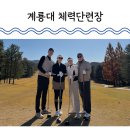 내수읍그라운드골프장 화장실 | 251121 대전 근교 계룡대 체력단련장 골프장 만족 후기