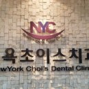뉴욕초이스치과의원 이미지