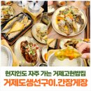 거제고현맛집｜거제 가족여행에서 만난 거제도생선구이 간장게장 정식세트 후기