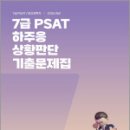 2026 7급 PSAT 하주응 상황판단 기출문제집,에스티유니타스 이미지