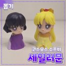 코스모스 코스비 [세일러문] 극장판 // 피규어 굿즈 가챠 뽑기 하오가차 내돈내산 구매 후기