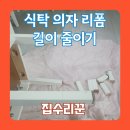 팜스프링 | 나무 가구 자르기 리폼