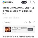 '추미애 나간 법사위원장 달라'는 국힘 "들러리 세울 거면 국회 해산하라" 이미지