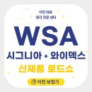 와이덱스보청기 | WSA 신제품 로드쇼 in 서울 후기! 이천시그니아보청기+이천와이덱스보청기 2026 신제품 체험