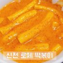 신전떡볶이 서동점 이미지