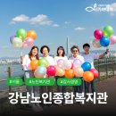 강남노인종합복지관 | [노인복지관] 강남노인종합복지관 #사회복지법인기아대책