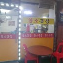 석수황소곱창