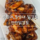 만만닭강정 이미지