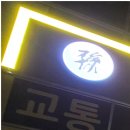 대대손손한의원 이미지