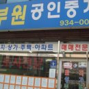 부원공인중개사사무소 이미지