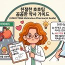 호호약국 - 은평구 서오릉로 139 | 호호약국