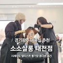 쉐보레 태전바로서비스 | 경기광주 미용실 추천 소소살롱 태전점 내돈내산 톤다운 염색 후기