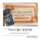 에이스잉글리쉬 | 디즈니 월드 잉글리쉬 부산지사 ; 회원만을 위한 부모세미나 DWE Book5 참석후기