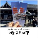 전망대오토카 | 12월 교토 여행｜겨울 청수사 방문 후기 &amp; 오토와사료 맛집 리뷰