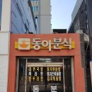 동아분식 이미지