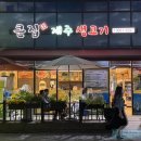 큰집제주생고기 | 마곡 발산 양천향교역 가성비 삼겹살 맛집 큰집제주생고기 후기