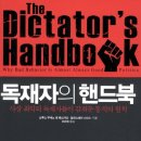 [책소개] 독재자의 핸드북 - 사상 최악의 독재자들이 감춰둔 통치의 원칙 이미지