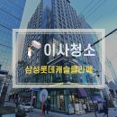 삼성2-120 | 삼성롯데캐슬클라쎄 오피스텔 선릉역 원룸 이사청소 현장 후기