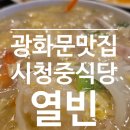 서울시의회 | [시청역맛집] 광화문, 시청역 근처 깔끔한 중식당 :: 열빈
