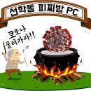 선학동 피찌방 이미지