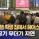 수학여행 수하물 스프레이 때문에 김포공항 비행기 연착됐다는 뉴스 영상에 달린 댓글 이미지